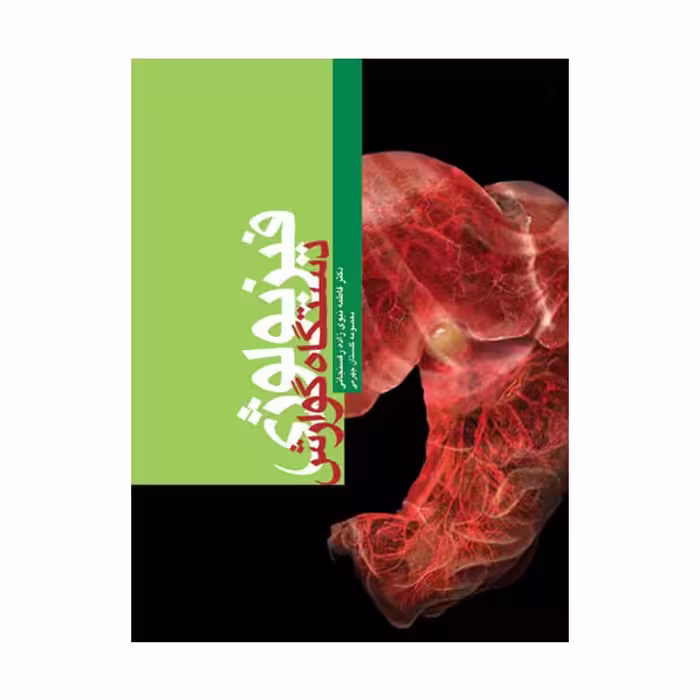 کتاب فیزیولوژی دستگاه گوارش دکتر نبوی‌زاده