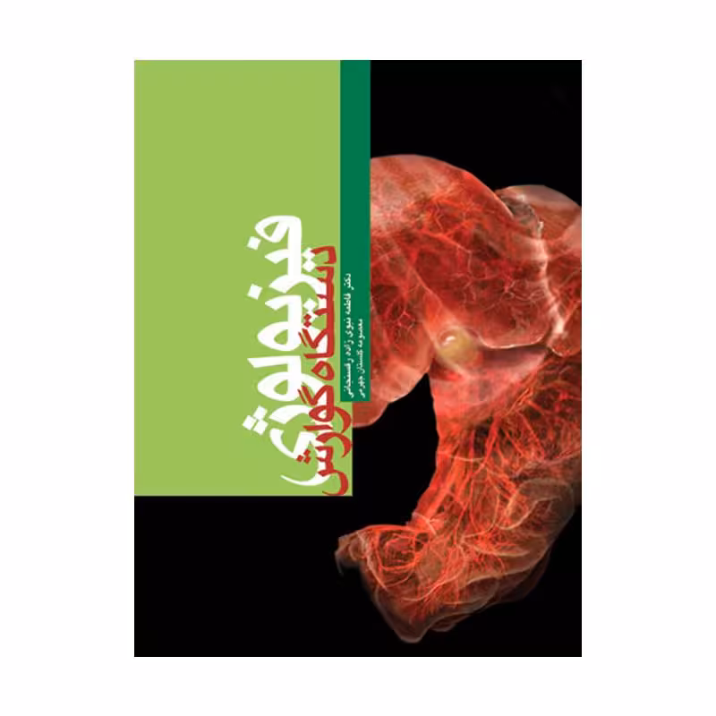 کتاب فیزیولوژی دستگاه گوارش دکتر نبوی‌زاده