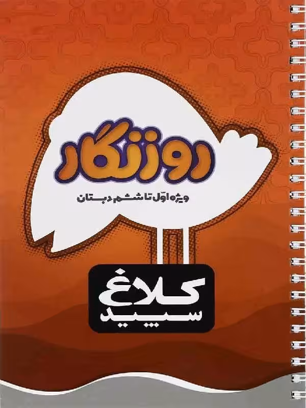 کلاغ سپید روزنگار اول تا ششم ابتدایی