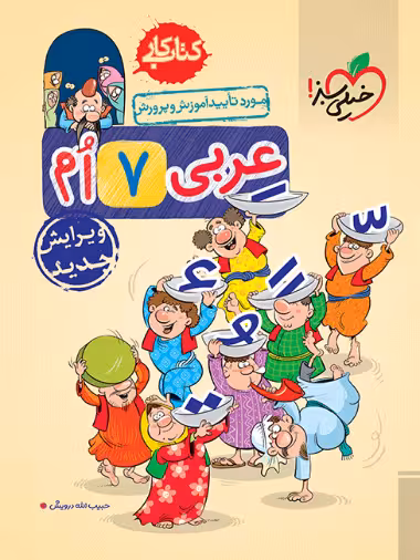 کتاب کار عربی هفتم خیلی سبز