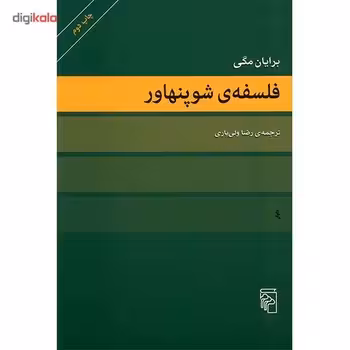 فلسفه‌ی شوپنهاور | مرکز فرهنگی آبی
