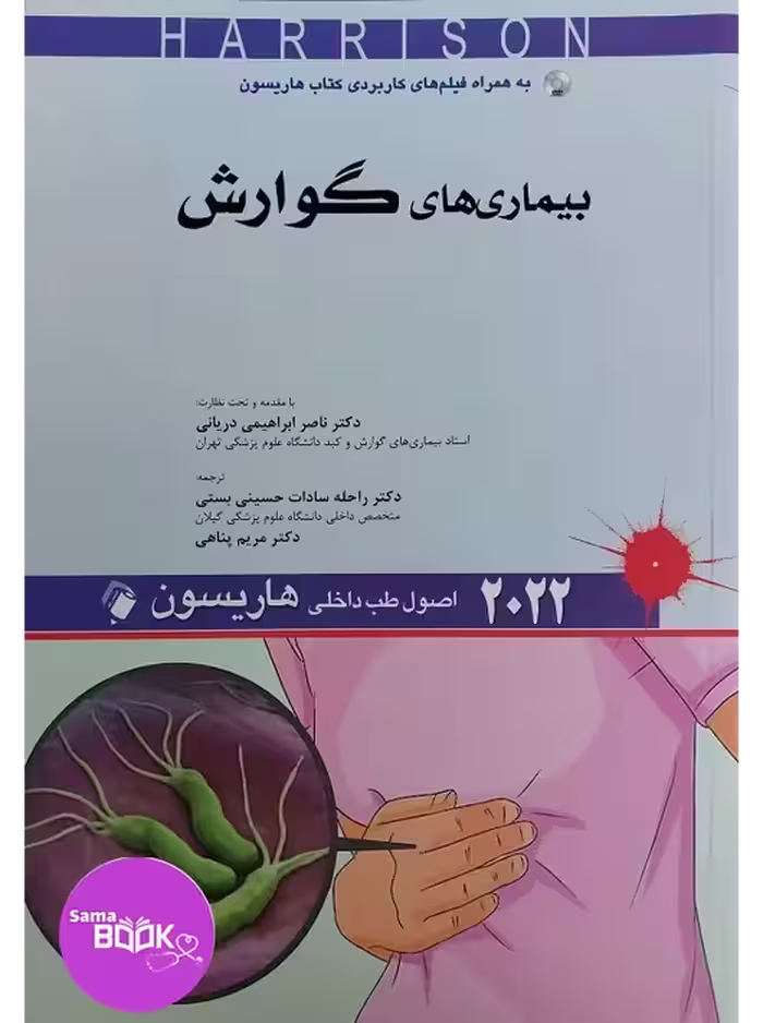 اصول طب داخلی هاریسون  بیماری های گوارش 2022