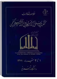 خلاصه مقالات کنگره بین المللی بزرگداشت نهمین سده تولد حکیم نظامی گنجوی
