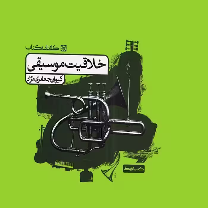 تست های طبقه بندی شده (خلاقیت موسیقی)