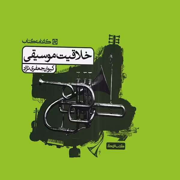 تست های طبقه بندی شده (خلاقیت موسیقی)