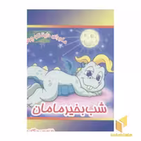 کتاب ماجرای داینا(شب بخیر مامان) اثر مژگان مرادی کاونابی نشر نوبهار