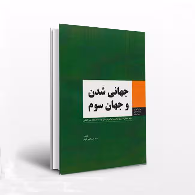 جهانیشدن و جهان سوم: روند جهانی شدن و موقعیت جوامع در حال توسعه در نظام بینالملل