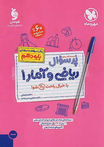 مهروماه پرسوال ریاضی و آمار 1 دهم