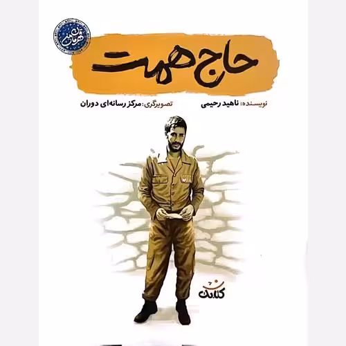 کتاب حاج همت (شهید محمدابراهیم همت) از مجموعه قهرمان من