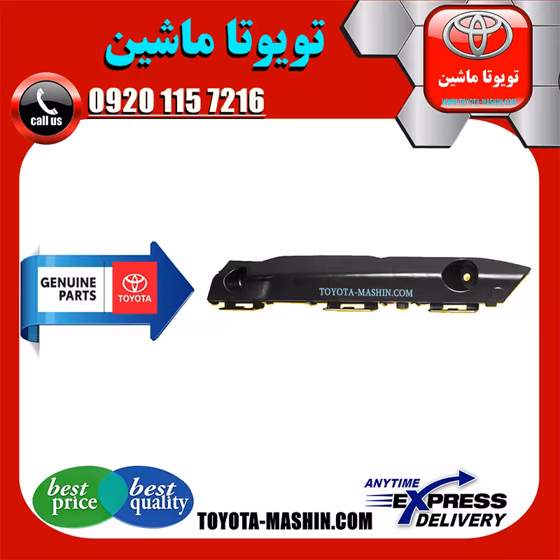 براکت سپر جلو اصلی تویوتا کمری هیبرید 2015-2016 برند شرکتی تویوتا جنیون پارتس