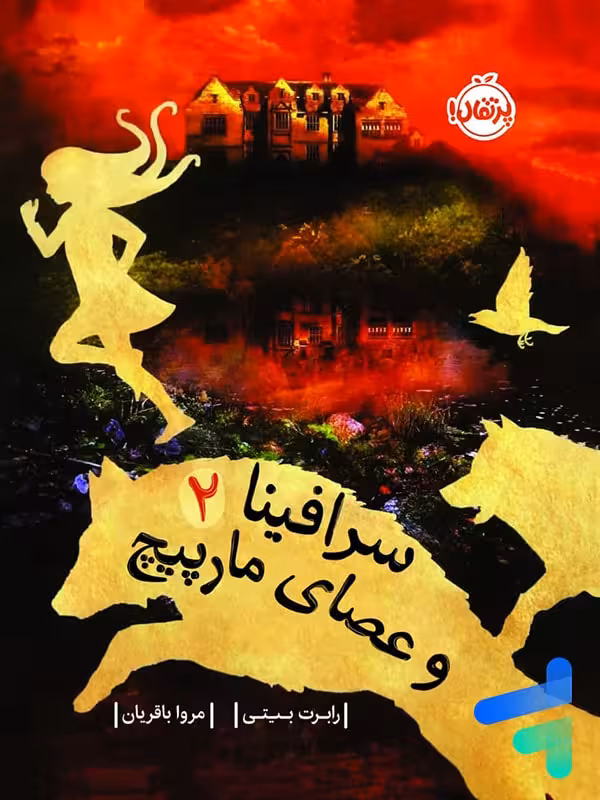 سرافینا و عصای مارپیچ جلد 2 پرتقال