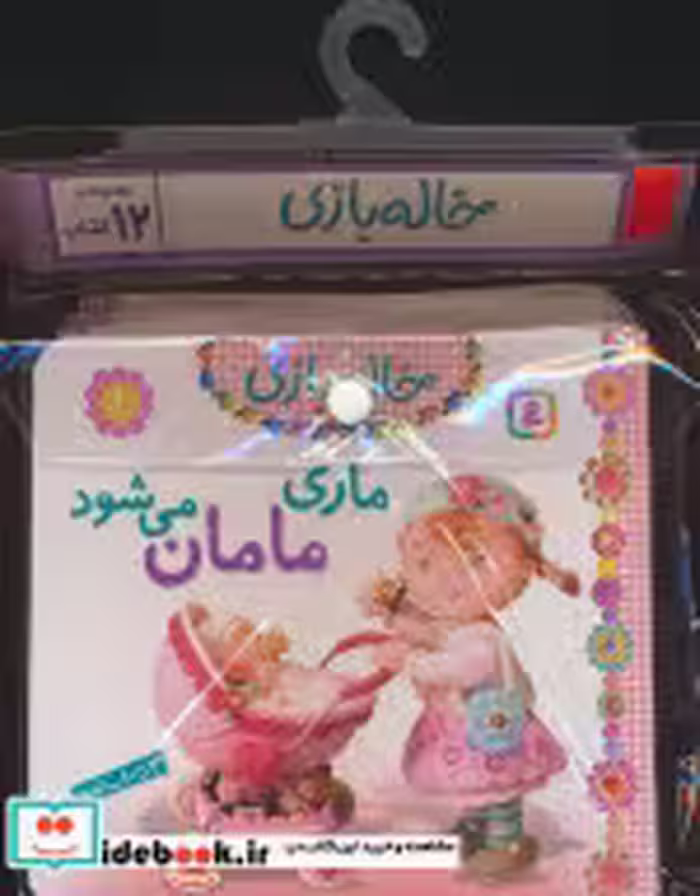 قیمت و خرید کتاب کیف کتاب خاله بازی اثر امیلی بومون | ایده بوک