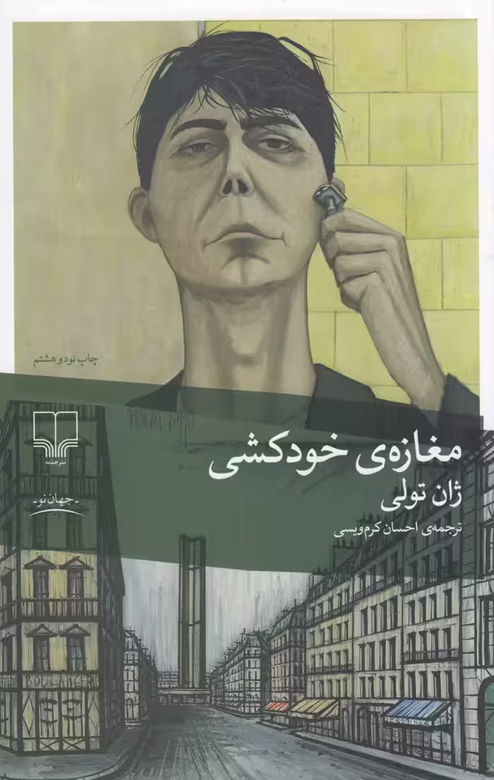 مغازه خودکشی | ژان تولی | مترجم: احسان کرم ویسی | انتشارات چشمه
