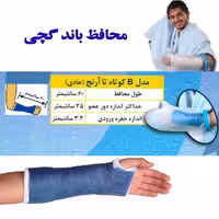 محافظ باند گچی و پانسمان پاس باند تا آرنج