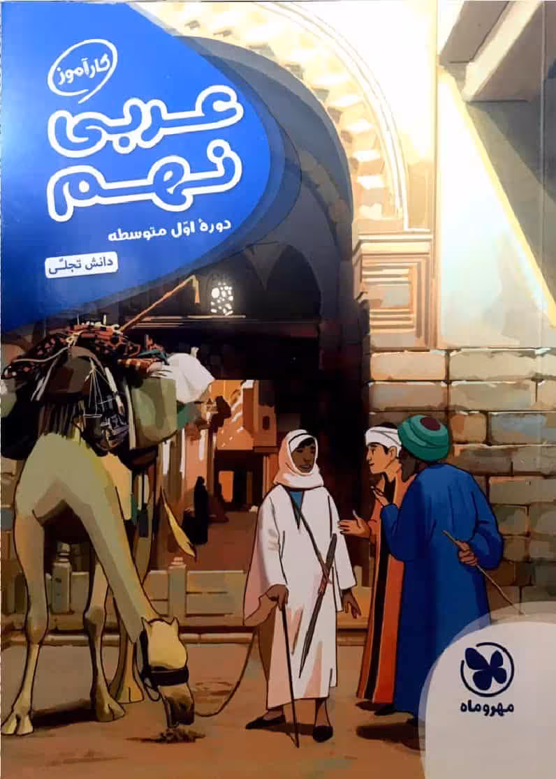 کارآموز عربی نهم مهر و ماه