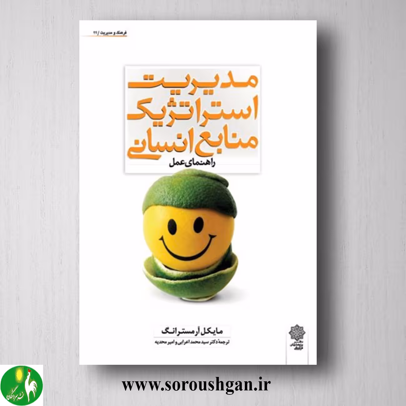 کتاب مدیریت استراتژیک منابع انسانی؛ مایکل آرمسترانگ ترجمه محمد اعرابی