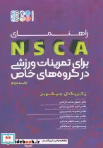 کتاب راهنمای NSCA برای برای تمرینات ورزشی در گروه های خاص 2 | ایده بوک