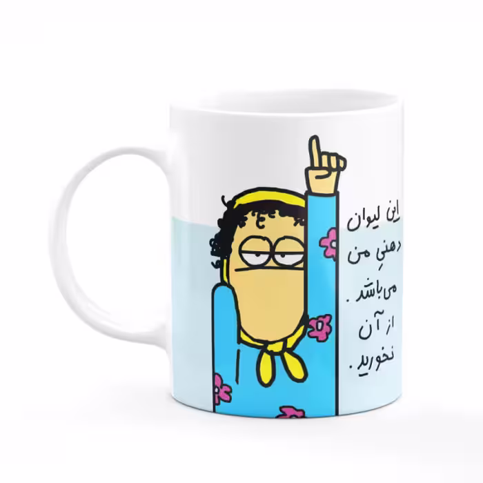 خرید ماگ-لیوان  این لیوان دهنی من می باشد کد 05