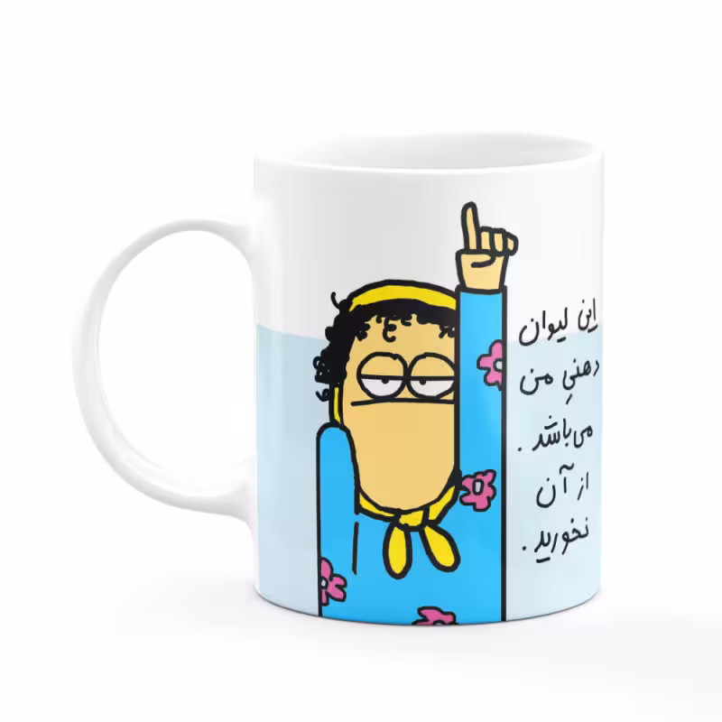 خرید ماگ-لیوان  این لیوان دهنی من می باشد کد 05