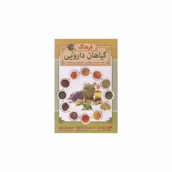 کتاب فرهنگ گیاهان دارویی-کدBK1138