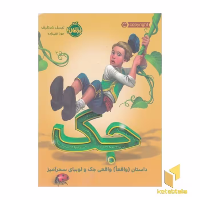 کتاب جک:داستان واقعاواقعی جک ولوبیای سحرآمیز اثر لیسل شرتلیف نشر پرتقال
