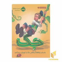 کتاب جک:داستان واقعاواقعی جک ولوبیای سحرآمیز اثر لیسل شرتلیف نشر پرتقال
