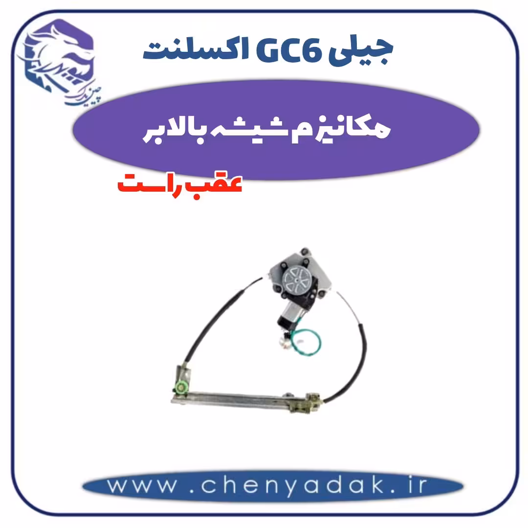 مکانیزم شیشه بالابر عقب راست جیلی GC6 اکسلنت