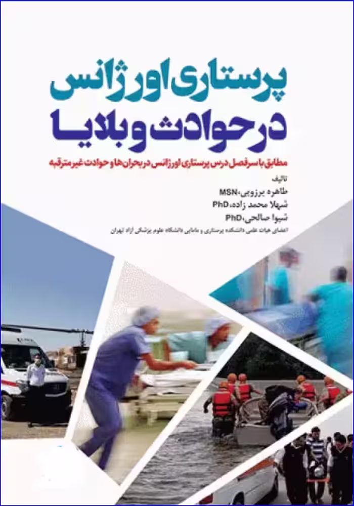 کتاب پرستاری اورژانس در حوادث و بلایا