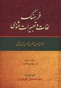 ##فرهنگ لغات و تعبیرات مثنوی (9جلدی،زرکوب،وزیری،زوار)
