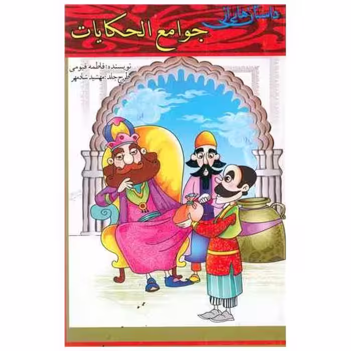 کتاب داستان هایی از جوامع الحکایات اثر فاطمه قیومی