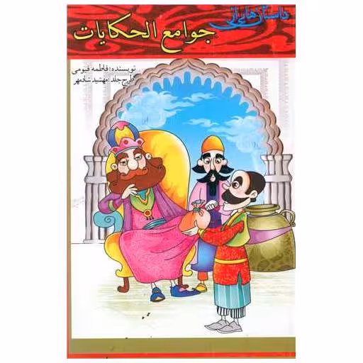 کتاب داستان هایی از جوامع الحکایات اثر فاطمه قیومی