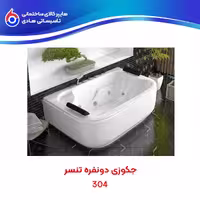 وان جکوزی دونفره T304 تنسر