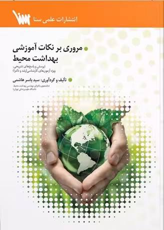 کتاب مروری بر نکات آموزشی بهداشت محیط
