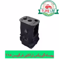 پوسته گیربکس تراکتور فرگوسن 285