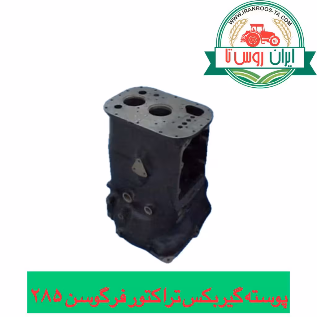 پوسته گیربکس تراکتور فرگوسن 285