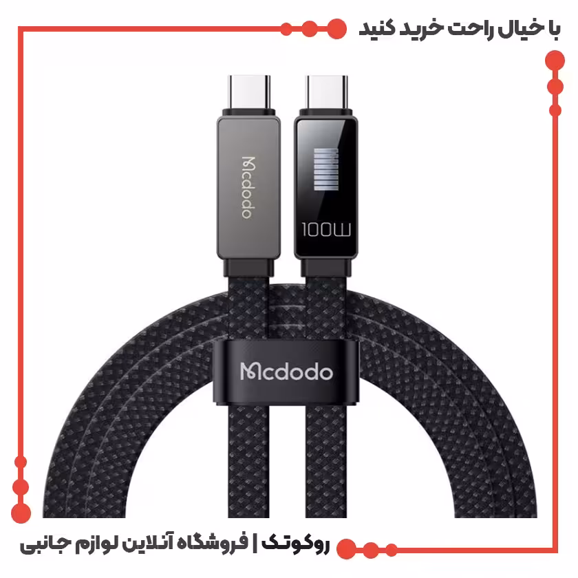 کابل شارژ سریع USB-C به USB-C مک دودو مدل MCDODO CA-4470 طول 1.2متر