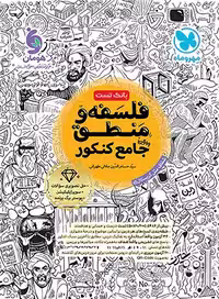 فلسفه و منطق جامع کنکور انتشارات مهر و ماه کنکور 1405