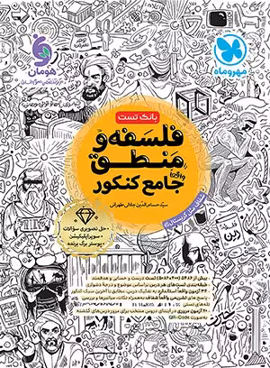 فلسفه و منطق جامع کنکور انتشارات مهر و ماه کنکور 1405