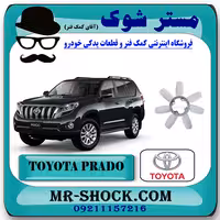 پروانه فن رادیاتور تویوتا پرادو 2012-2015 برند اصلی تویوتا جنیون با تضمین اصالت