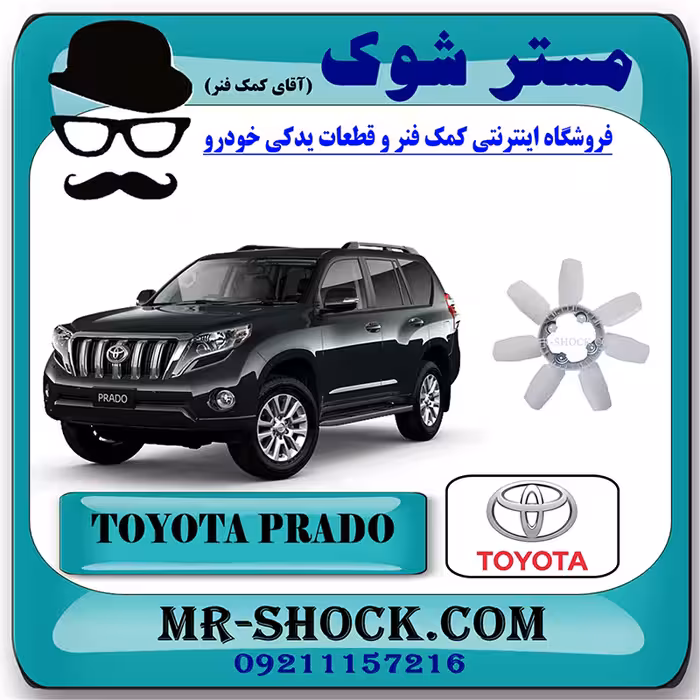 پروانه فن رادیاتور تویوتا پرادو 2012-2015 برند اصلی تویوتا جنیون با تضمین اصالت