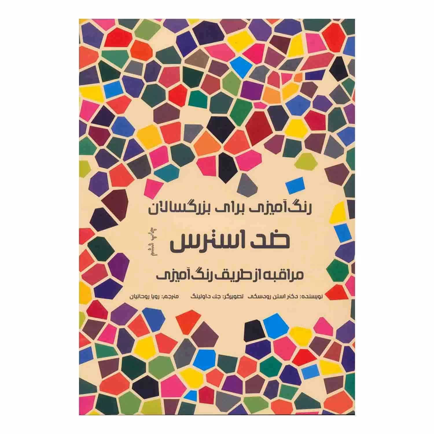 کتاب رنگ آمیزی ضداسترس هیرمندپیپر