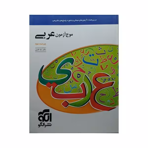 الگو موج آزمون عربی ویراست جدید