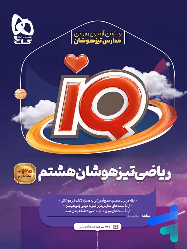 آی کیو ریاضی هشتم گاج