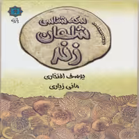 کتاب سکه شناسی شاهان زند اثر یوسف افتخاری انتشارات پازینه