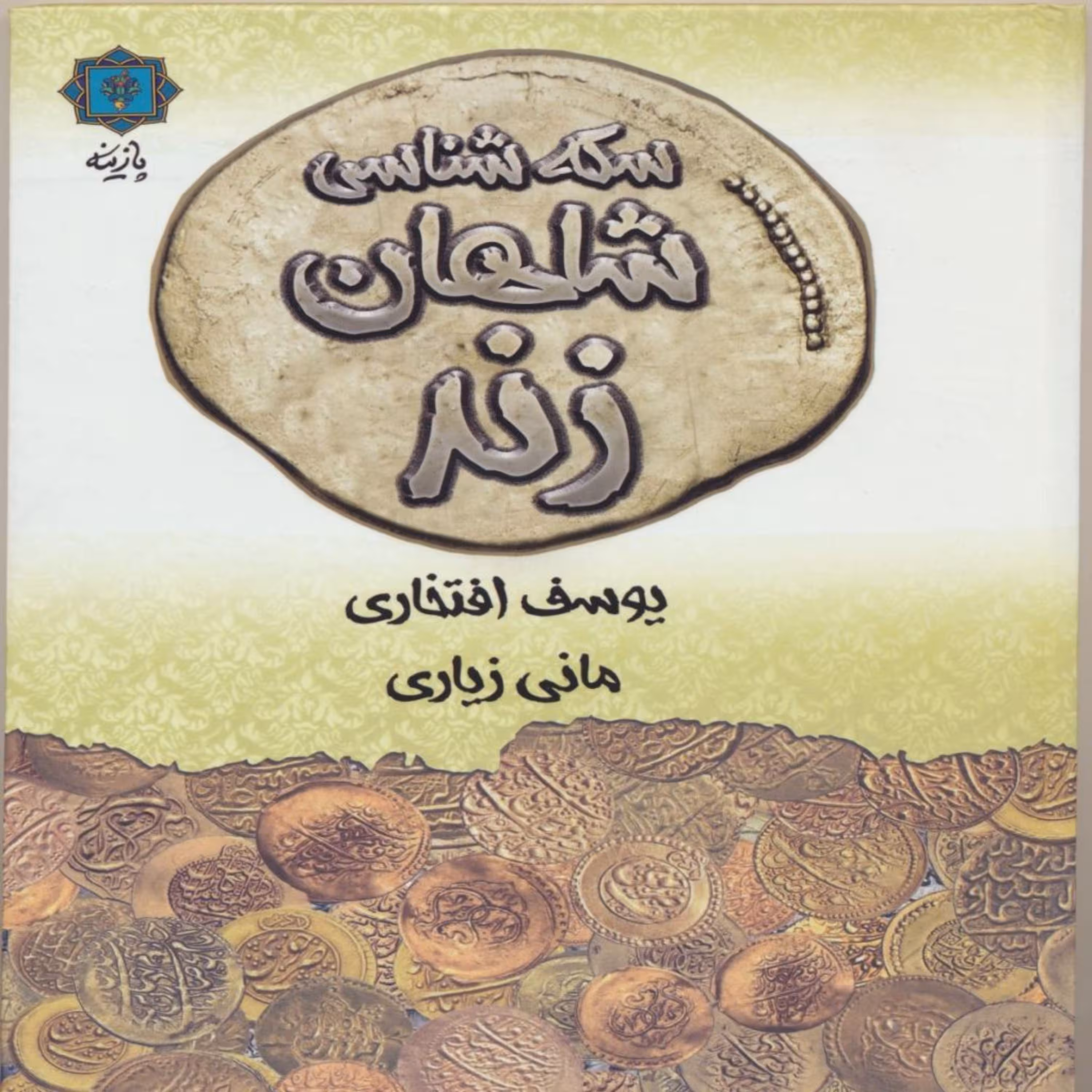 کتاب سکه شناسی شاهان زند اثر یوسف افتخاری انتشارات پازینه
