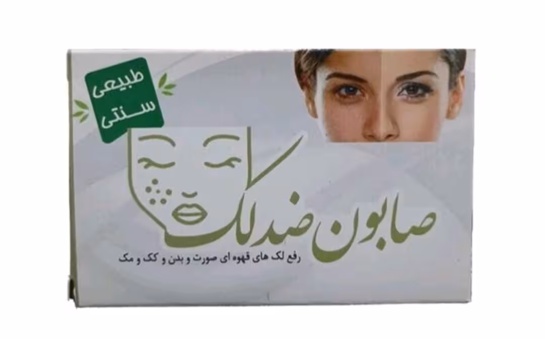 صابون ضد لک