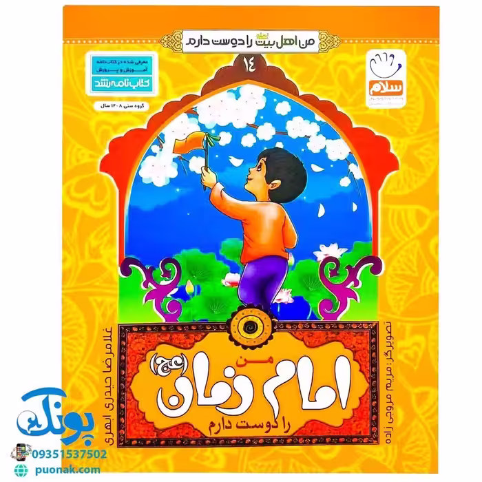 کتاب من امام زمان (عج) را دوست دارم 14 (مجموعه من اهل بیت (ع) را دوست دارم )