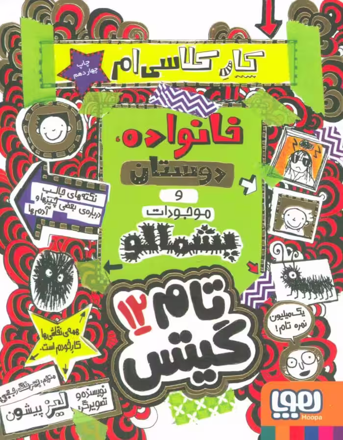 تام گیتس 12 کار کلاسی ام, خانواده, دوستان و موجودات پشمالو انتشارات هوپا