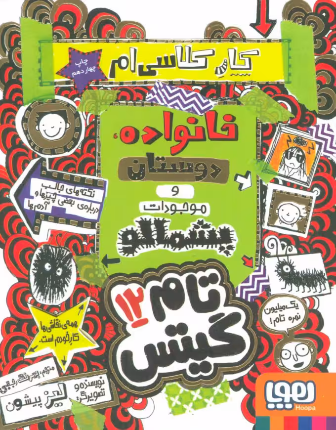 تام گیتس 12 کار کلاسی ام, خانواده, دوستان و موجودات پشمالو انتشارات هوپا