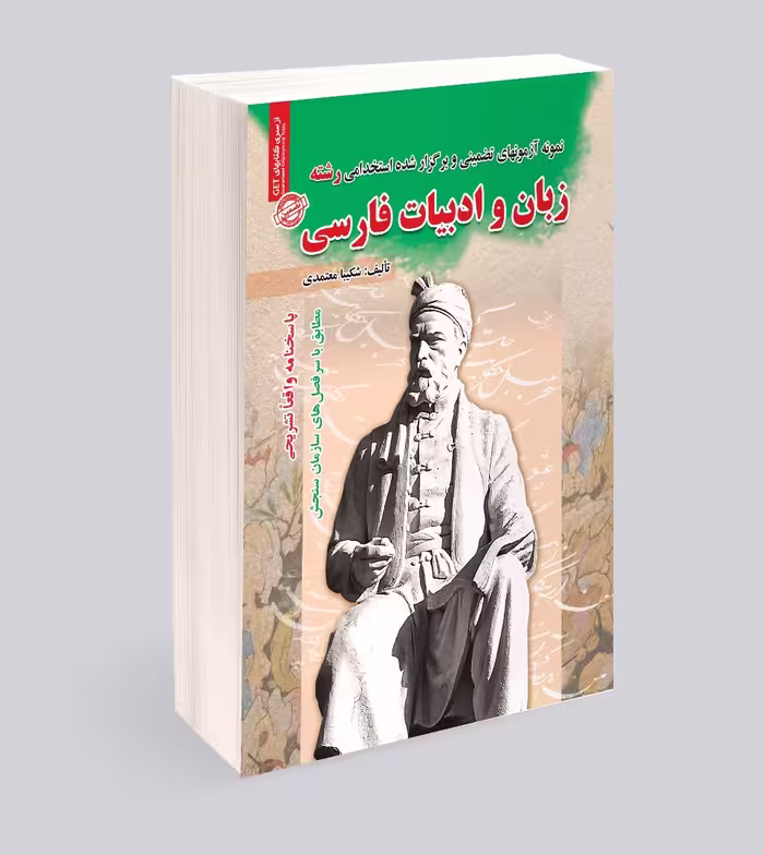 کتاب راهنمای شغلی رشته زبان و ادبیات فارسی